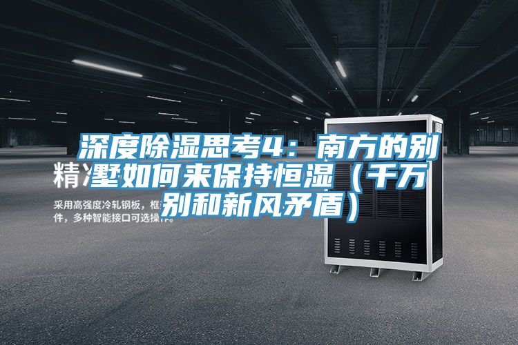 深度除濕思考4：南方的別墅如何來保持恒濕（千萬別和新風矛盾）