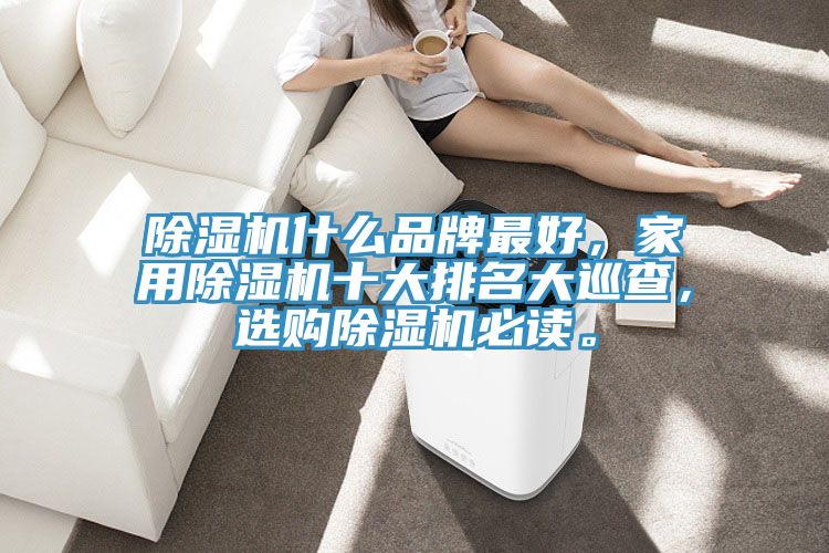 小黄片软件免费下载什麽品牌最好，家用小黄片软件免费下载十大排名大巡查，選購小黄片软件免费下载必讀。