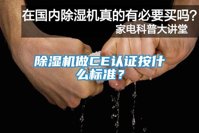 小黄片软件免费下载做CE認證按什麽標準？