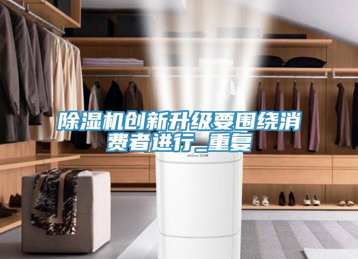小黄片软件免费下载創新升級要圍繞消費者進行_重複