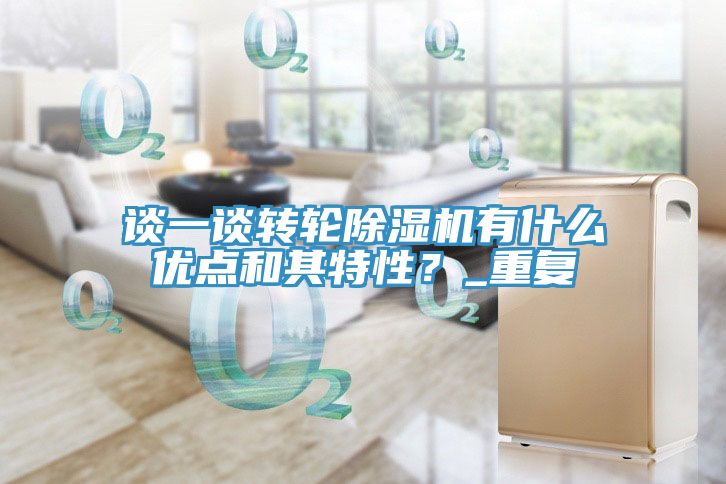 談一談轉輪小黄片软件免费下载有什麽優點和其特性？_重複