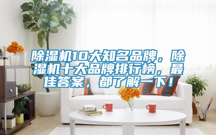小黄片软件免费下载10大知名品牌，小黄片软件免费下载十大品牌排行榜，最佳答案，都了解一下！