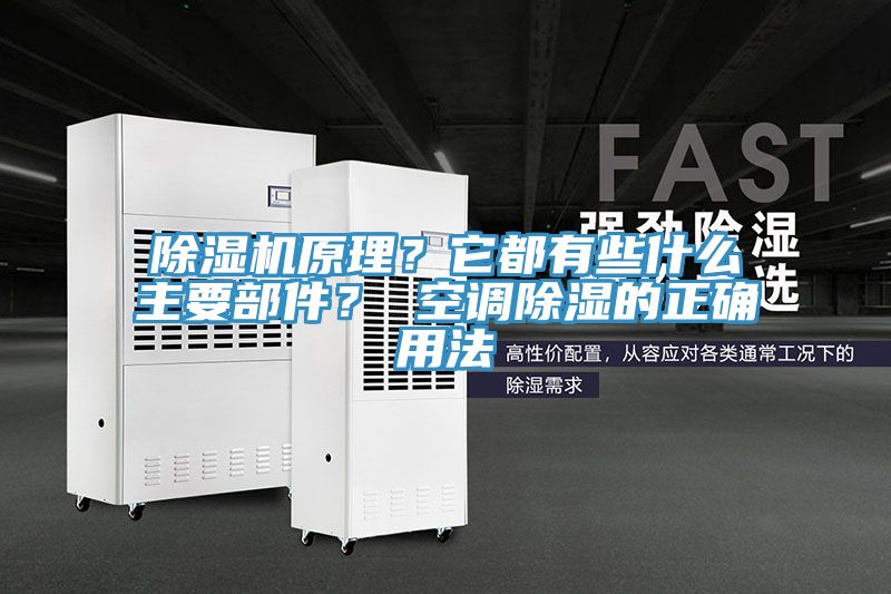 小黄片软件免费下载原理？它都有些什麽主要部件？ 空調除濕的正確用法