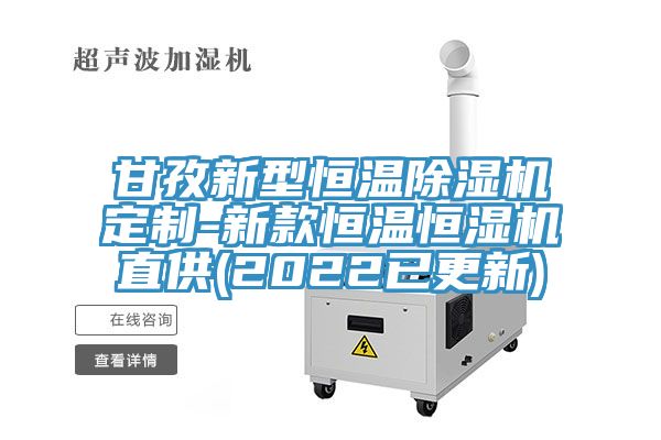 甘孜新型恒溫小黄片软件免费下载定製-新款恒溫恒濕機直供(2022已更新)