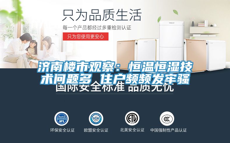 濟南樓市觀察：恒溫恒濕技術問題多 住戶頻頻發牢騷