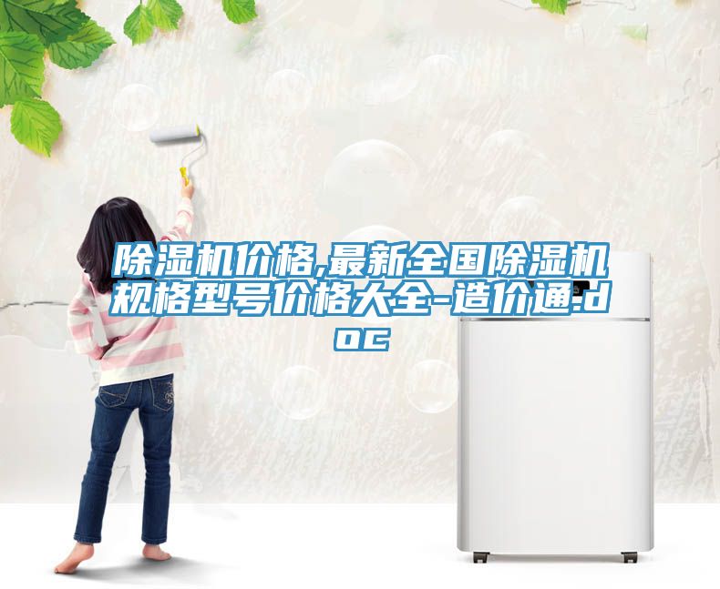 小黄片软件免费下载價格,最新全國小黄片软件免费下载規格型號價格大全-造價通.doc