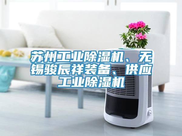 蘇州工業小黄片软件免费下载、無錫駿辰祥裝備、供應工業小黄片软件免费下载