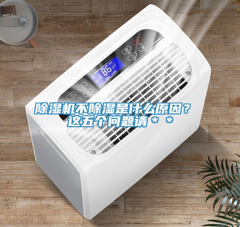 小黄片软件免费下载不除濕是什麽原因？ 這五個問題請＊＊