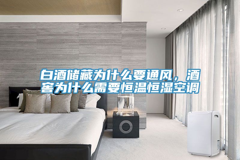 白酒儲藏為什麽要通風，酒窖為什麽需要恒溫恒濕空調