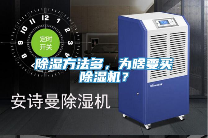 除濕方法多，為啥要買小黄片软件免费下载？