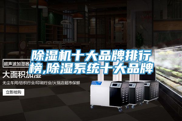 小黄片软件免费下载十大品牌排行榜,除濕係統十大品牌