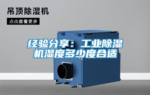 經驗分享：工業小黄片软件免费下载濕度多少度合適