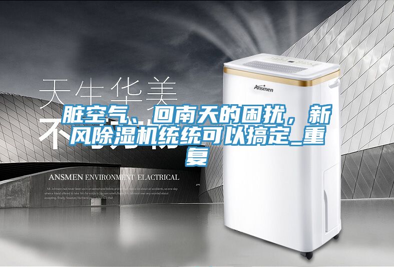 髒空氣、回南天的困擾，新風小黄片软件免费下载統統可以搞定_重複