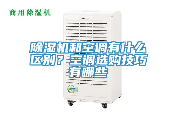 小黄片软件免费下载和空調有什麽區別？空調選購技巧有哪些