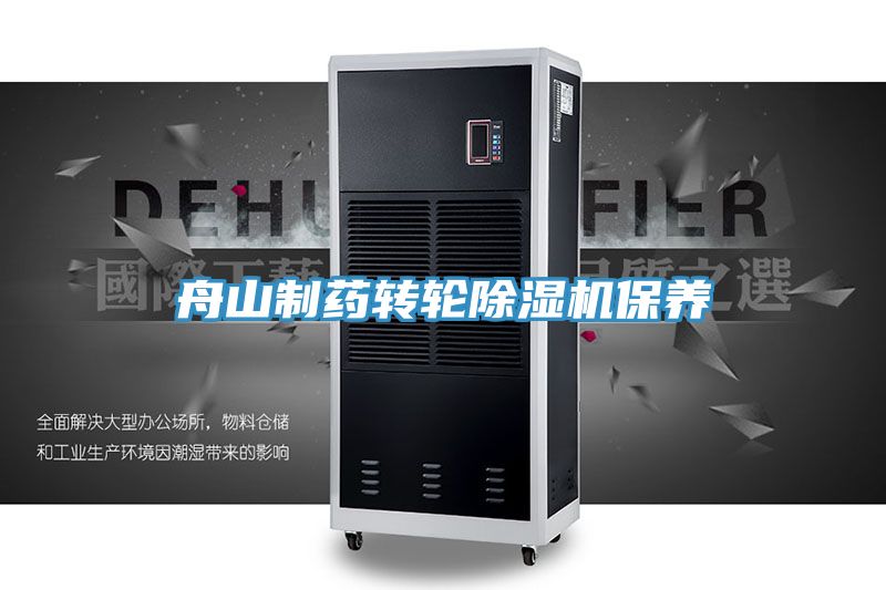 舟山製藥轉輪小黄片软件免费下载保養