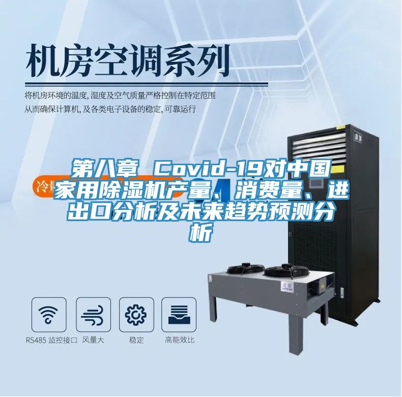 第八章 Covid-19對中國家用小黄片软件免费下载產量、消費量、進出口分析及未來趨勢預測分析