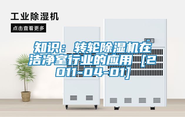 知識：轉輪小黄片软件免费下载在潔淨室行業的應用 [2011-04-01]
