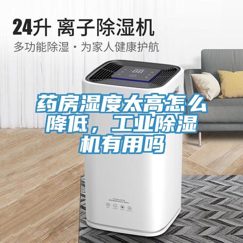 藥房濕度太高怎麽降低，工業小黄片软件免费下载有用嗎