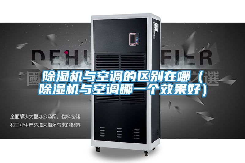 小黄片软件免费下载與空調的區別在哪（小黄片软件免费下载與空調哪一個效果好）