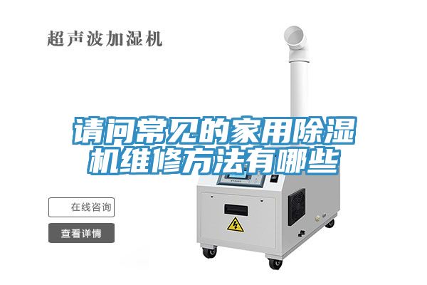 請問常見的家用小黄片软件免费下载維修方法有哪些