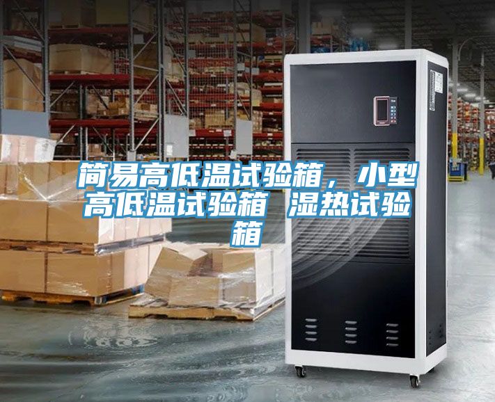 簡易高低溫試驗箱，小型高低溫試驗箱 濕熱試驗箱