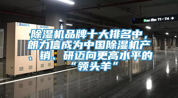 小黄片软件免费下载品牌十大排名中，朗力信成為中國小黄片软件免费下载產、銷、研邁向更高水平的“領頭羊”
