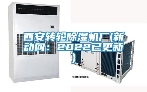 西安轉輪小黄片软件免费下载廠(新動向：2022已更新)