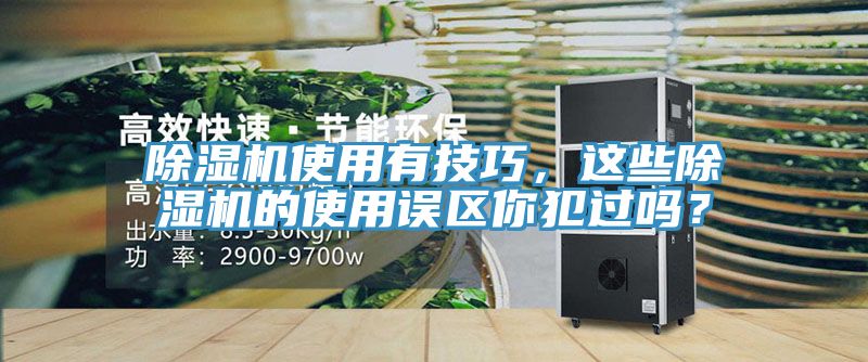 小黄片软件免费下载使用有技巧，這些小黄片软件免费下载的使用誤區你犯過嗎？