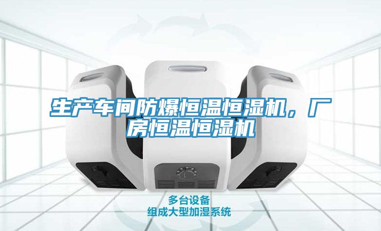 生產車間防爆恒溫恒濕機，廠房恒溫恒濕機