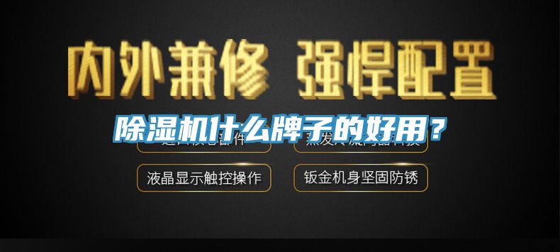 小黄片软件免费下载什麽牌子的好用？