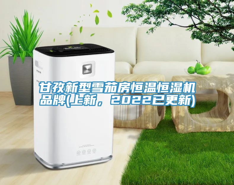 甘孜新型雪茄房恒溫恒濕機品牌(上新，2022已更新)