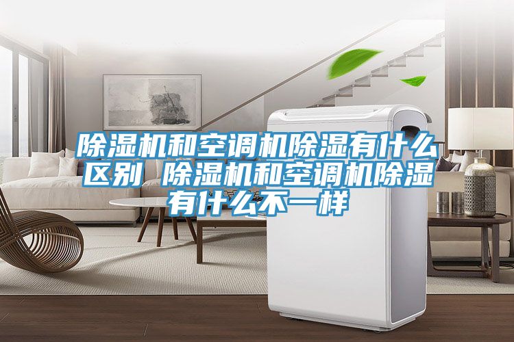 小黄片软件免费下载和空調機除濕有什麽區別 小黄片软件免费下载和空調機除濕有什麽不一樣