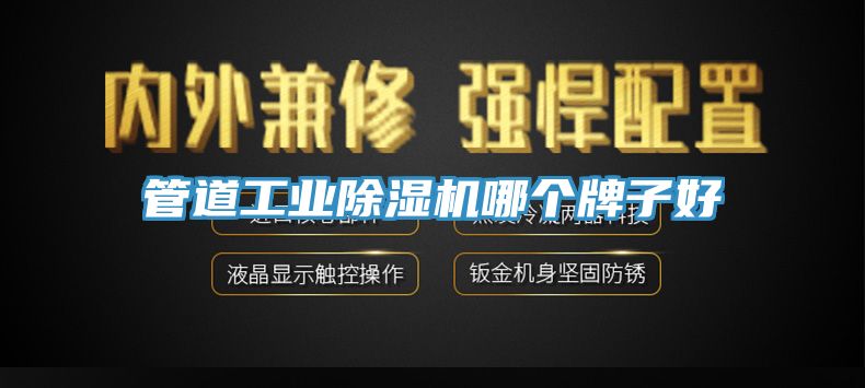 管道工業小黄片软件免费下载哪個牌子好