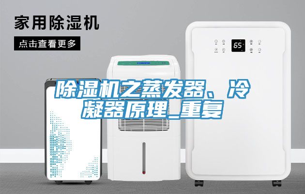 小黄片软件免费下载之蒸發器、冷凝器原理_重複