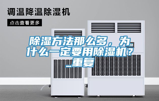 除濕方法那麽多，為什麽一定要用小黄片软件免费下载？_重複