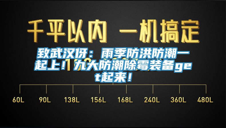 致武漢伢：雨季防洪防潮一起上！九大防潮除黴裝備get起來！