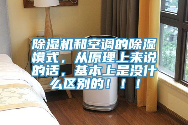 小黄片软件免费下载和空調的除濕模式，從原理上來說的話，基本上是沒什麽區別的！！！