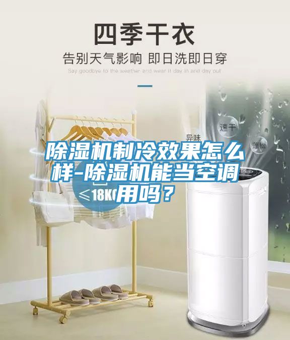 小黄片软件免费下载製冷效果怎麽樣-小黄片软件免费下载能當空調用嗎？
