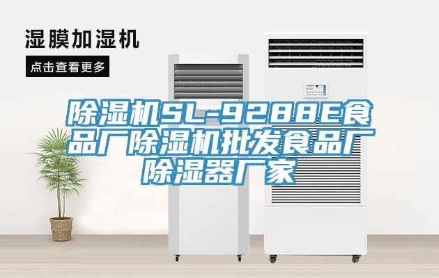 小黄片软件免费下载SL-9288E食品廠小黄片软件免费下载批發食品廠除濕器廠家