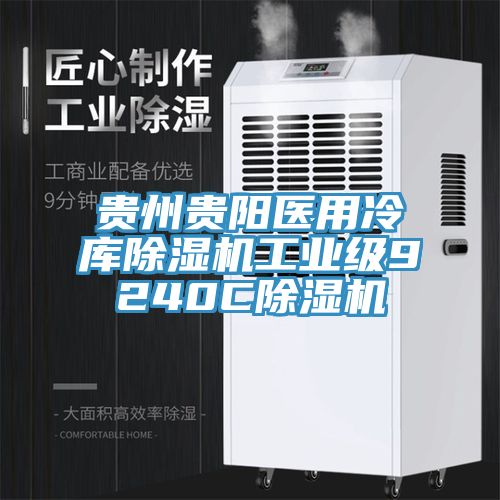 貴州貴陽醫用冷庫小黄片软件免费下载工業級9240C小黄片软件免费下载
