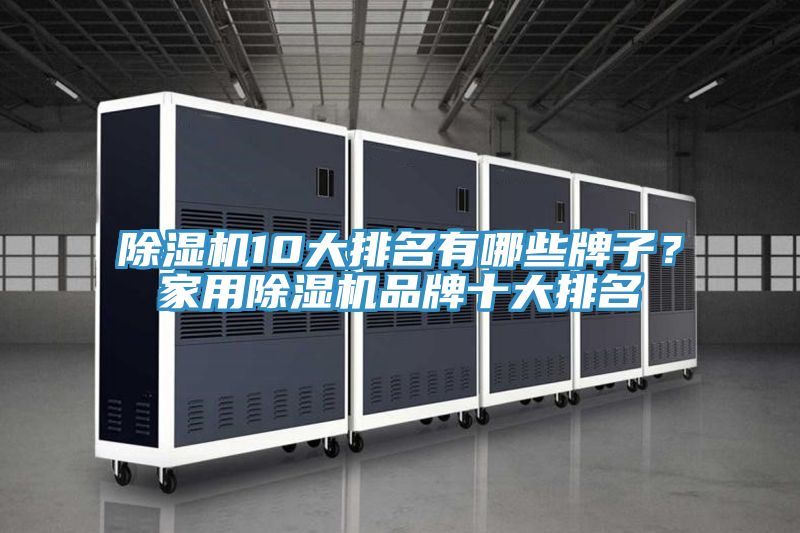 小黄片软件免费下载10大排名有哪些牌子？家用小黄片软件免费下载品牌十大排名