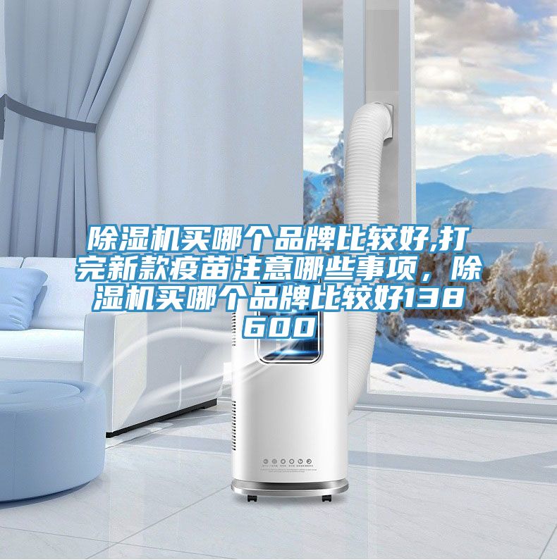 小黄片软件免费下载買哪個品牌比較好,打完新款疫苗注意哪些事項，小黄片软件免费下载買哪個品牌比較好138600