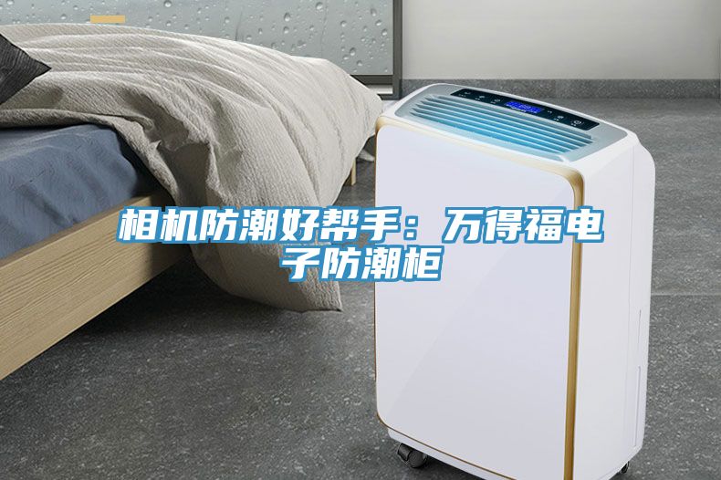 相機防潮好幫手：萬得福電子防潮櫃