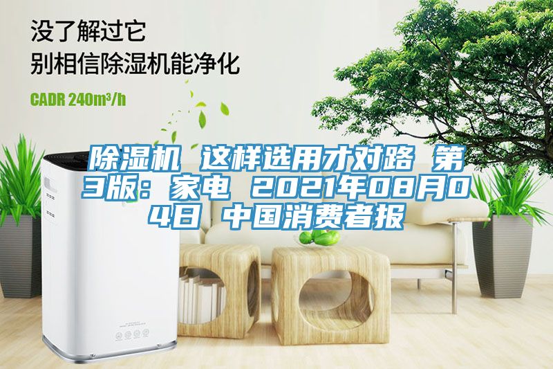 小黄片软件免费下载 這樣選用才對路 第3版：家電 2021年08月04日 中國消費者報