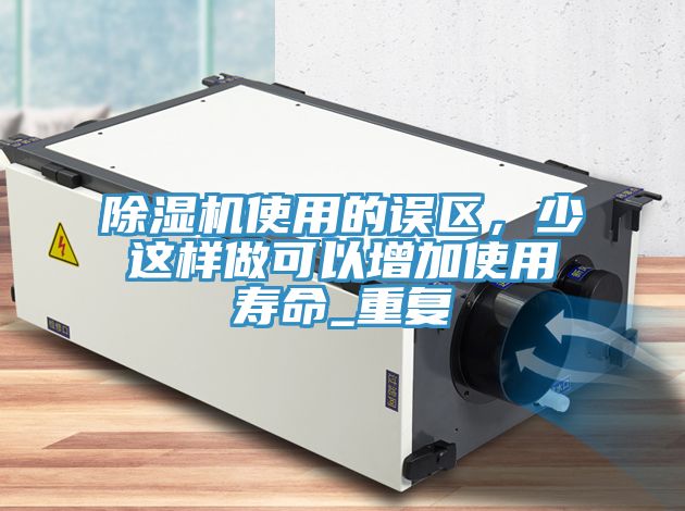 小黄片软件免费下载使用的誤區，少這樣做可以增加使用壽命_重複