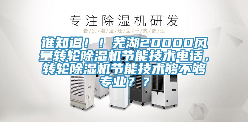 誰知道！！蕪湖20000風量轉輪小黄片软件免费下载節能技術電話，轉輪小黄片软件免费下载節能技術夠不夠專業？？