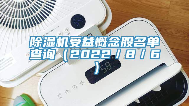 小黄片软件免费下载受益概念股名單查詢（2022／8／6）