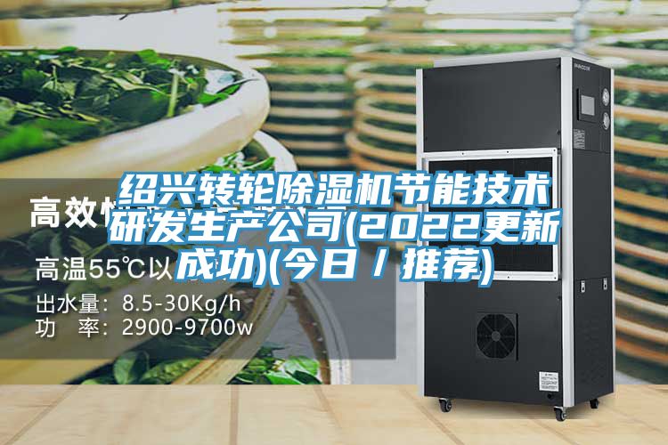 紹興轉輪小黄片软件免费下载節能技術研發生產公司(2022更新成功)(今日／推薦)