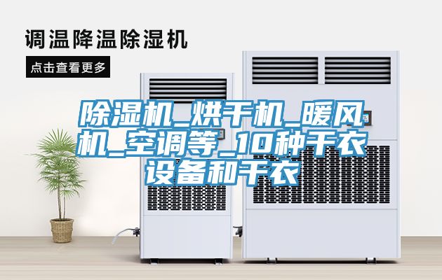 小黄片软件免费下载_烘幹機_暖風機_空調等_10種幹衣設備和幹衣