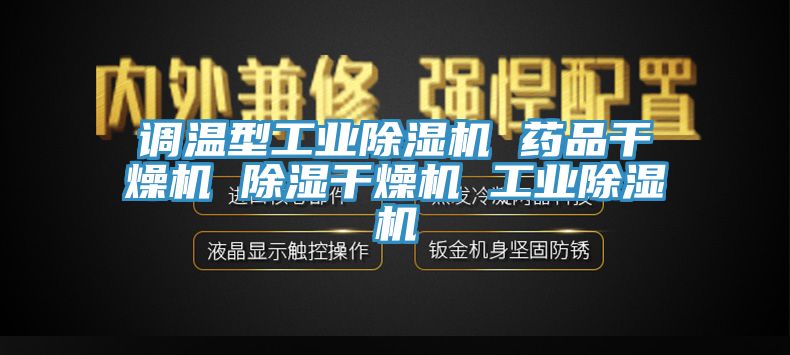 調溫型工業小黄片软件免费下载 藥品幹燥機 除濕幹燥機 工業小黄片软件免费下载